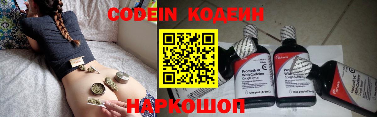 Кодеин Purple Drank  Вход с VPN  Прокопьевск 